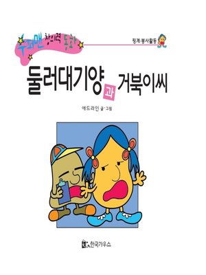 cover image of 둘러대기양과 거북씨